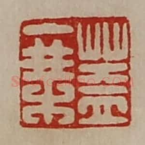 清代 陈介祺藏并辑 印谱《盖乘》篆刻印章作品图片欣赏