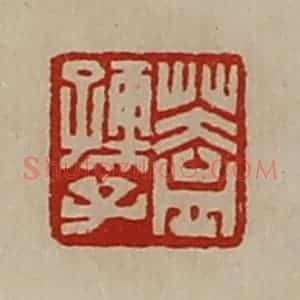 清代 陈介祺藏并辑 印谱《盖孺子》篆刻印章作品图片欣赏