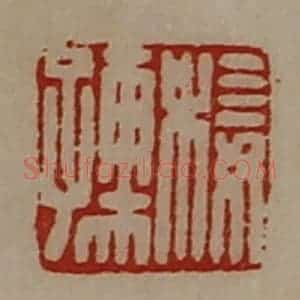 清代 陈介祺藏并辑 印谱《椄孺》篆刻印章作品图片欣赏