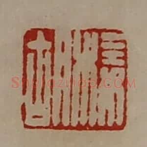 清代 陈介祺藏并辑 印谱《椄胡》篆刻印章作品图片欣赏