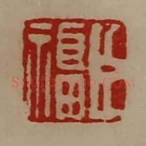 清代 陈介祺藏并辑 印谱《臣福》篆刻印章作品图片欣赏