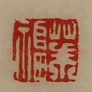 清代 陈介祺藏并辑 印谱《华福》篆刻印章作品图片欣赏