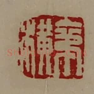 清代 陈介祺藏并辑 印谱《苐横》篆刻印章作品图片欣赏