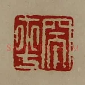 清代 陈介祺藏并辑 印谱《突平》篆刻印章作品图片欣赏