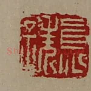 清代 陈介祺藏并辑 印谱《员诜》篆刻印章作品图片欣赏