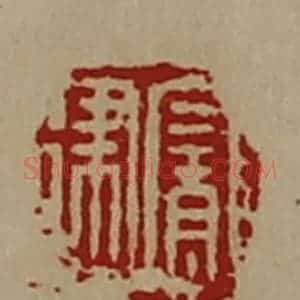 清代 陈介祺藏并辑 印谱《宠建》篆刻印章作品图片欣赏