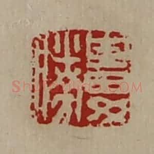 清代 陈介祺藏并辑 印谱《娄胜》篆刻印章作品图片欣赏