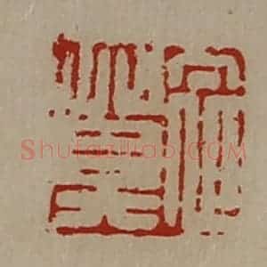 清代 陈介祺藏并辑 印谱《衣莫》篆刻印章作品图片欣赏