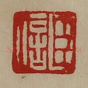 清代 陈介祺藏并辑 印谱《臣信》篆刻印章作品图片欣赏