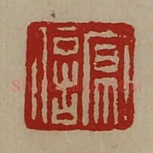 清代 陈介祺藏并辑 印谱《京信》篆刻印章作品图片欣赏