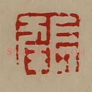 清代 陈介祺藏并辑 印谱《长幸》篆刻印章作品图片欣赏