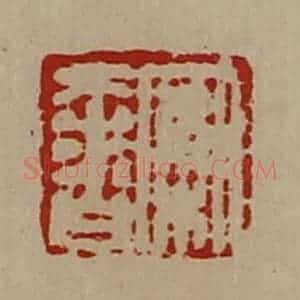 清代 陈介祺藏并辑 印谱《案奢》篆刻印章作品图片欣赏