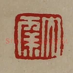 清代 陈介祺藏并辑 印谱《大幸》篆刻印章作品图片欣赏