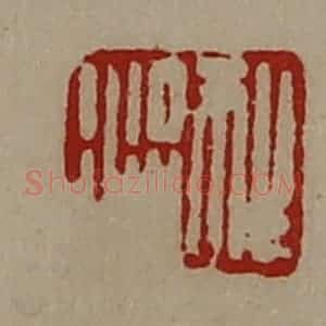 清代 陈介祺藏并辑 印谱《狂涓》篆刻印章作品图片欣赏