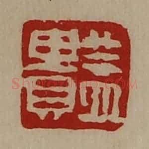 清代 陈介祺藏并辑 印谱《益贵》篆刻印章作品图片欣赏