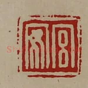 清代 陈介祺藏并辑 印谱《宫安》篆刻印章作品图片欣赏