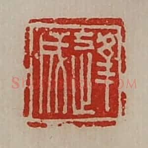 清代 陈介祺藏并辑 印谱《逢成》篆刻印章作品图片欣赏