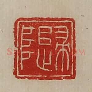 清代 陈介祺藏并辑 印谱《归阜》篆刻印章作品图片欣赏