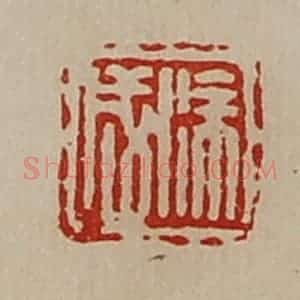 清代 陈介祺藏并辑 印谱《徐成》篆刻印章作品图片欣赏