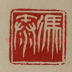 清代 陈介祺藏并辑 印谱《冯秦》篆刻印章作品图片欣赏