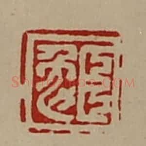 清代 陈介祺藏并辑 印谱《臣勉》篆刻印章作品图片欣赏