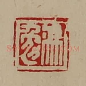 清代 陈介祺藏并辑 印谱《冯勉》篆刻印章作品图片欣赏