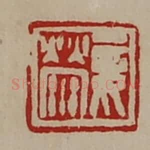 清代 陈介祺藏并辑 印谱《妾荥》篆刻印章作品图片欣赏
