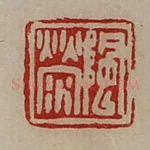 清代 陈介祺藏并辑 印谱《(阝风)荥》篆刻印章作品图片欣赏