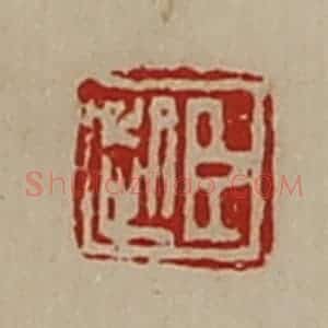 清代 陈介祺藏并辑 印谱《臣起》篆刻印章作品图片欣赏