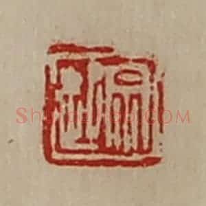 清代 陈介祺藏并辑 印谱《宗起》篆刻印章作品图片欣赏
