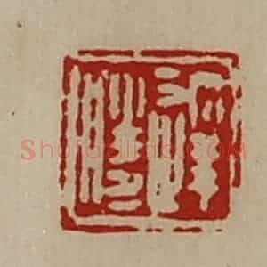 清代 陈介祺藏并辑 印谱《达胜》篆刻印章作品图片欣赏