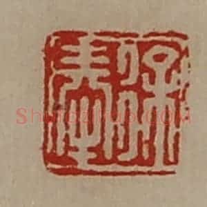 清代 陈介祺藏并辑 印谱《徐奉》篆刻印章作品图片欣赏