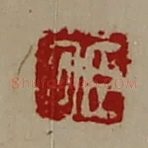 清代 陈介祺藏并辑 印谱《臣回》篆刻印章作品图片欣赏