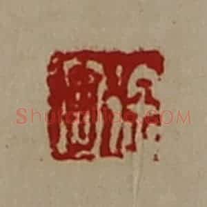 清代 陈介祺藏并辑 印谱《徐回》篆刻印章作品图片欣赏