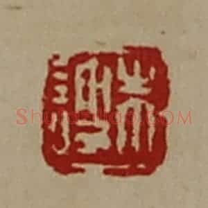 清代 陈介祺藏并辑 印谱《朱