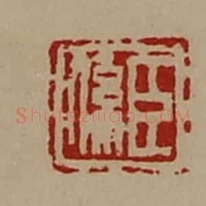 清代 陈介祺藏并辑 印谱《臣系》篆刻印章作品图片欣赏