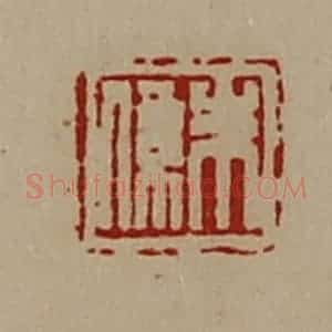 清代 陈介祺藏并辑 印谱《朱系》篆刻印章作品图片欣赏