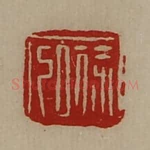 清代 陈介祺藏并辑 印谱《徐弘》篆刻印章作品图片欣赏