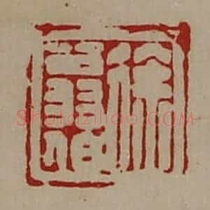 清代 陈介祺藏并辑 印谱《徐翁伯》篆刻印章作品图片欣赏