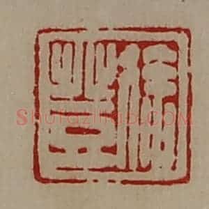 清代 陈介祺藏并辑 印谱《徐登》篆刻印章作品图片欣赏