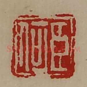 清代 陈介祺藏并辑 印谱《臣何》篆刻印章作品图片欣赏
