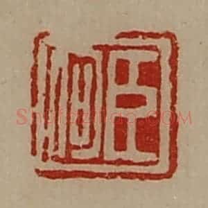 清代 陈介祺藏并辑 印谱《臣何》篆刻印章作品图片欣赏
