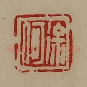 清代 陈介祺藏并辑 印谱《徐何》篆刻印章作品图片欣赏