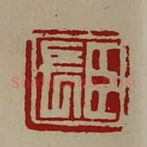 清代 陈介祺藏并辑 印谱《臣长》篆刻印章作品图片欣赏