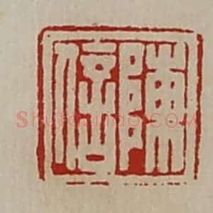 清代 陈介祺藏并辑 印谱《陈信》篆刻印章作品图片欣赏