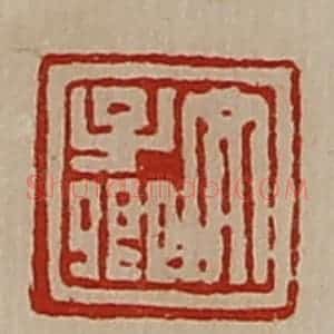 清代 陈介祺藏并辑 印谱《文子卿》篆刻印章作品图片欣赏