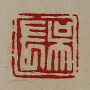 清代 陈介祺藏并辑 印谱《吴长》篆刻印章作品图片欣赏