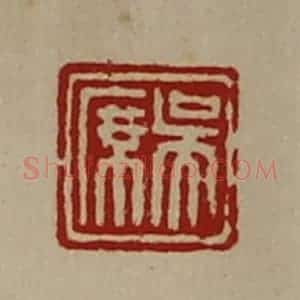 清代 陈介祺藏并辑 印谱《吴席》篆刻印章作品图片欣赏