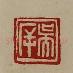 清代 陈介祺藏并辑 印谱《吴㡿》篆刻印章作品图片欣赏