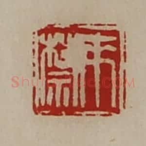 清代 陈介祺藏并辑 印谱《来禁》篆刻印章作品图片欣赏